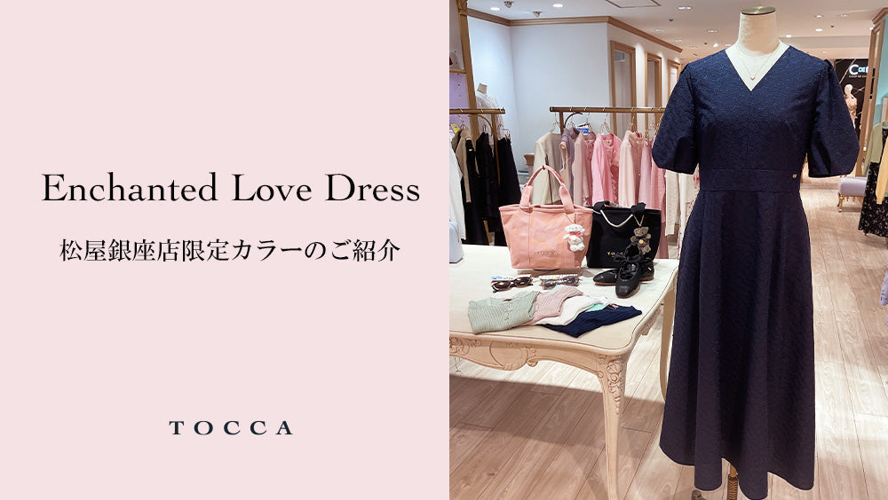ENCHANTED LOVE DRESS 松屋銀座店限定カラーのご紹介 – TOCCA OFFICIAL
