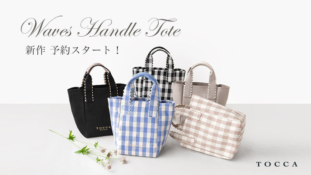 Waves Handle Tote 新作 予約スタート！ – TOCCA OFFICIAL SITE