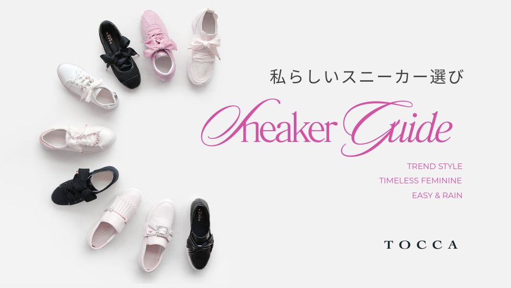 私らしいスニーカー選び Sneaker Guide – TOCCA OFFICIAL SITE