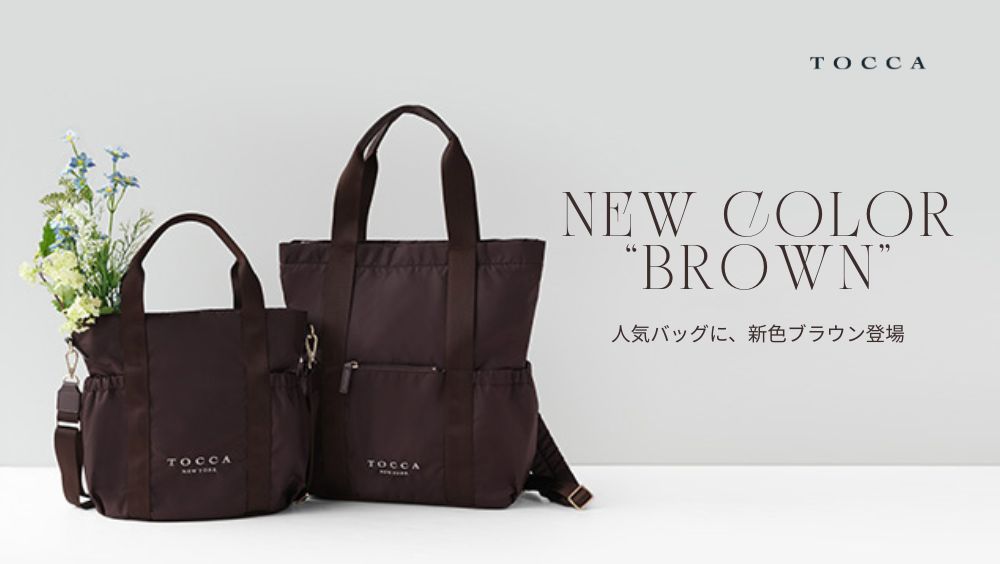人気バッグに、新色ブラウン登場 – TOCCA OFFICIAL SITE
