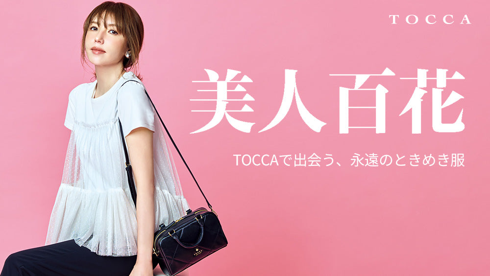 美香さん着用！美人百花掲載アイテム – TOCCA OFFICIAL SITE