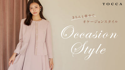 Occasion Style  きちんと華やぐオケージョンスタイル