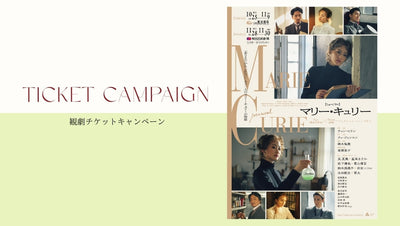 TOCCA Romantic Theater Time 星風まどかさん出演ミュージカルへ、抽選でご招待