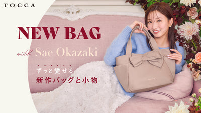 NEW BAG with Sae Okazaki-ずっと愛せる新作バッグと小物-