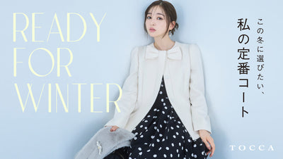 【TOCCA】この冬に選びたい、私の定番コート