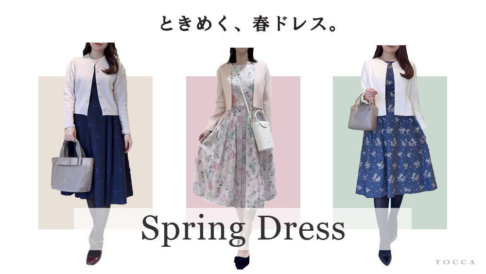 ときめく、春ドレス。 Spring Dress – TOCCA OFFICIAL SITE