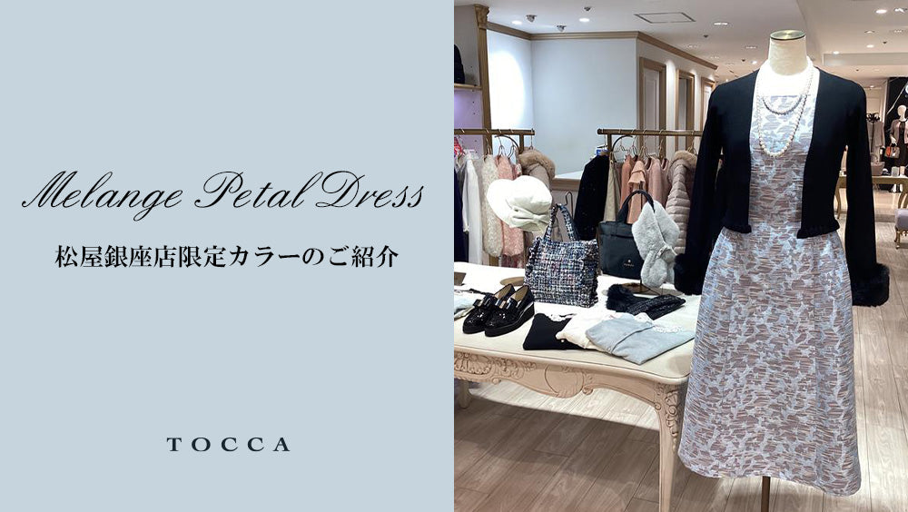 MELANGE PETAL DRESS 松屋銀座店限定カラーのご紹介 – TOCCA OFFICIAL SITE