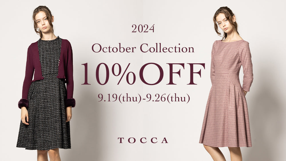 10%OFFクーポン配信中】2024 OCTOBER COLLECTION ご予約開始 – TOCCA 