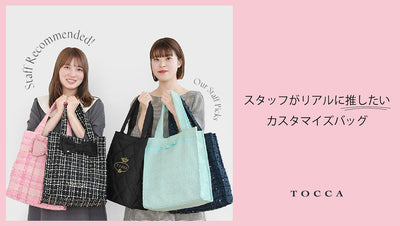 スタッフがリアルに推したいカスタマイズバッグ