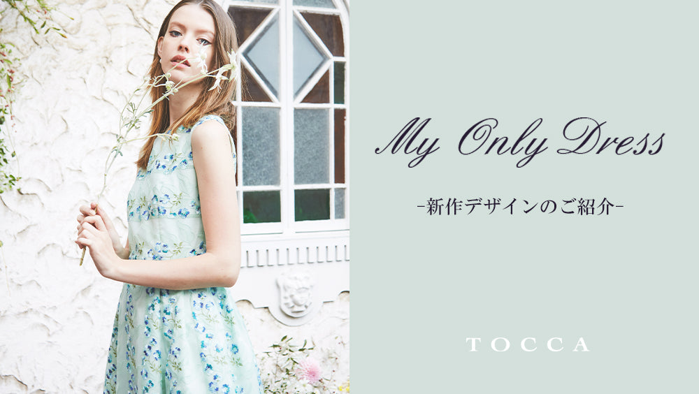 MY ONLY DRESS】SS24 COLLECTION 新作デザインのご紹介 – TOCCA