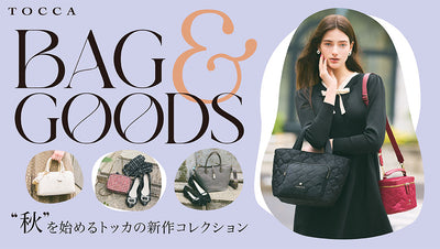 BAG＆GOODS "秋"を始めるトッカの最新コレクション