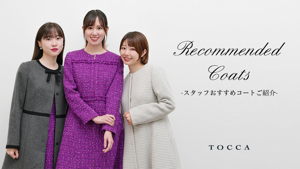 Recommended Coats -スタッフおすすめコートご紹介- – TOCCA OFFICIAL SITE