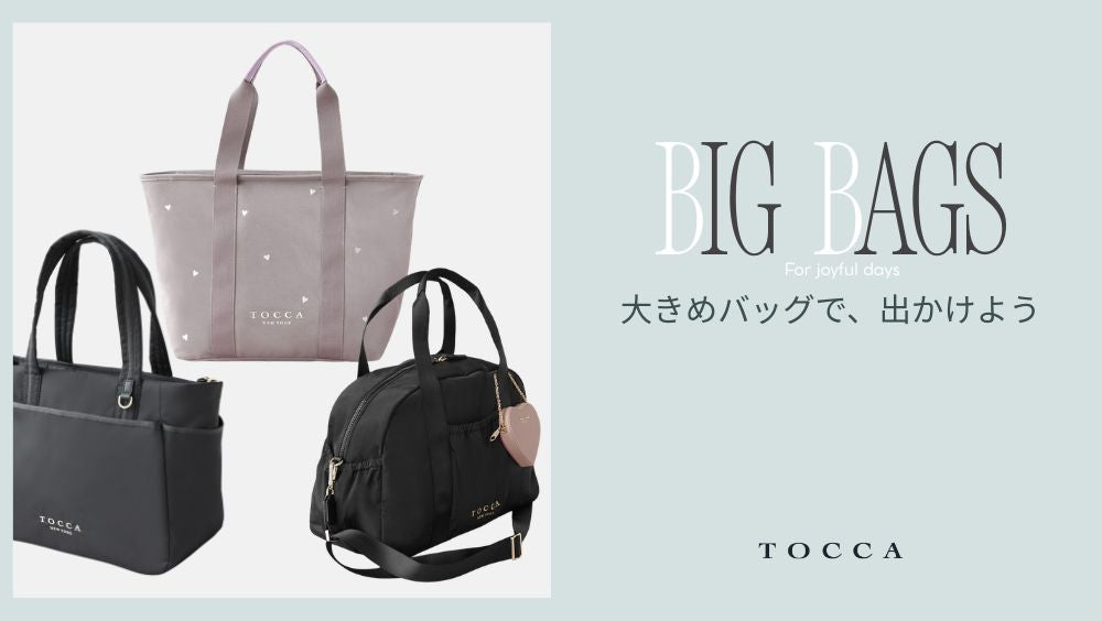 BIG BAGS 大きめバッグで、出かけよう – TOCCA OFFICIAL SITE
