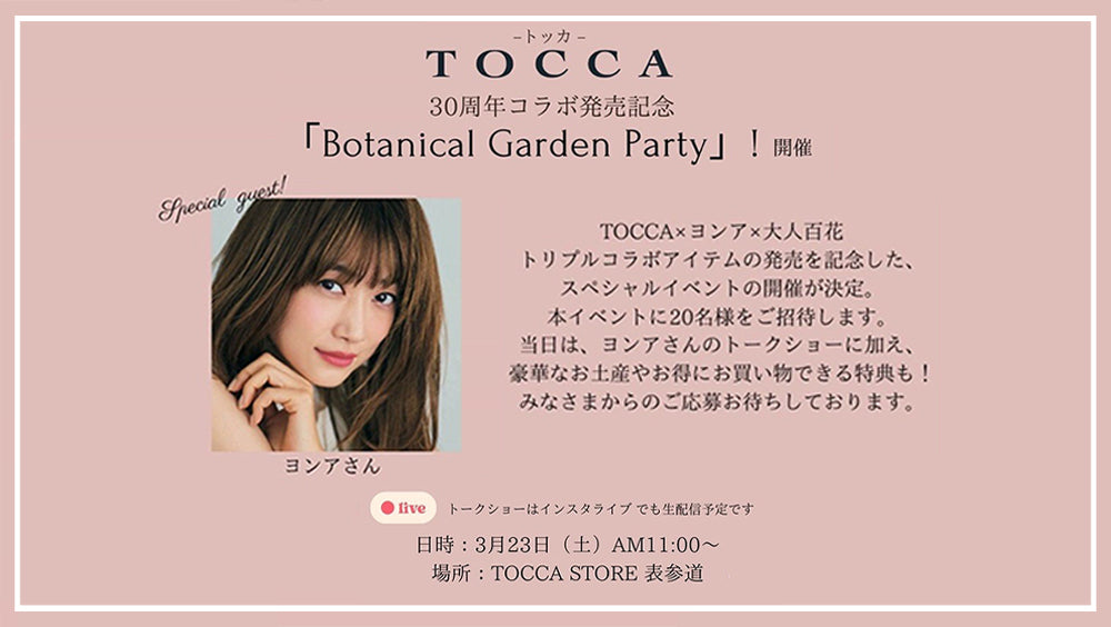 TOCCA 30周年コラボ発売記念「Botanical Garden Party」！開催のお知らせ – TOCCA OFFICIAL SITE