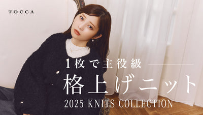 1枚で主役級格上げニット 2025 KNITS COLLECTION