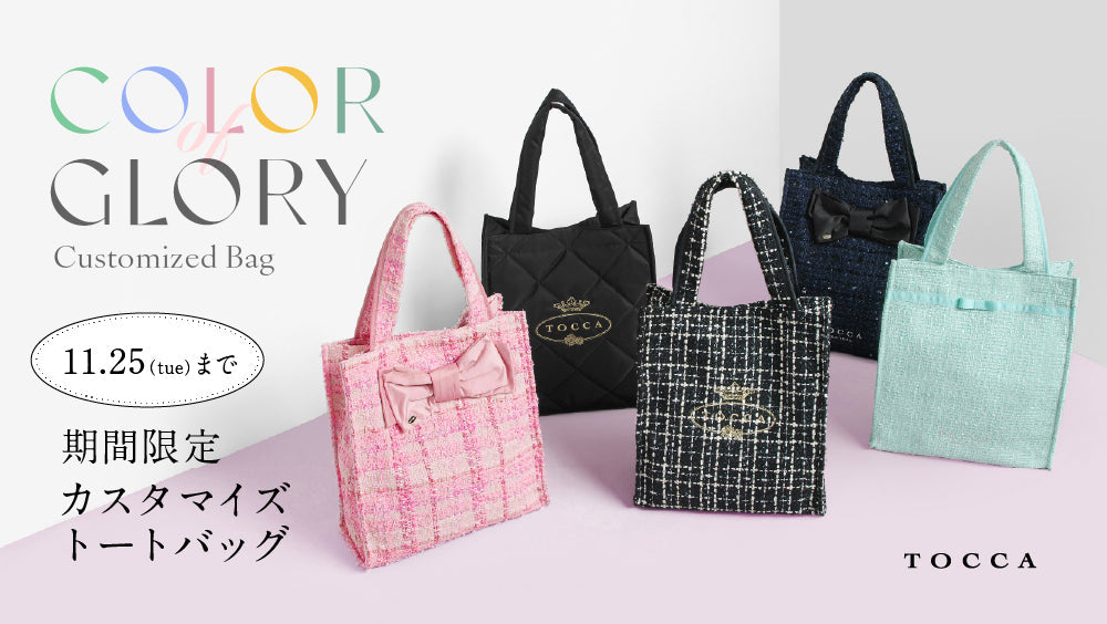 TOCCA/０サイズi新品未使用タグ付き/ベアトリーチェ/ブルー【期間限定掲載】 期間限定 カスタマイズトートバッグ COLOR of GLORY – TOCCA OFFICIAL SITE
