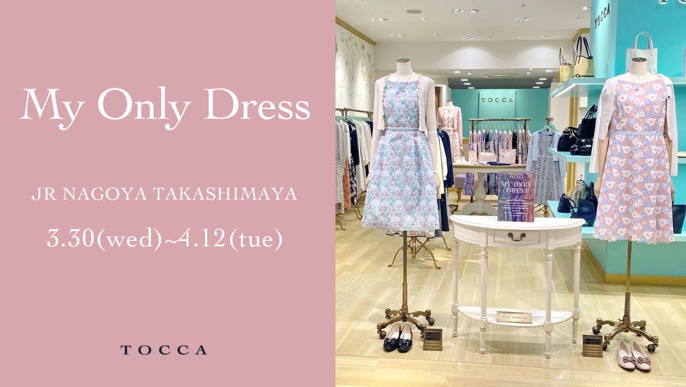 MY ONLY DRESS ジェイアール名古屋タカシマヤ – TOCCA OFFICIAL SITE