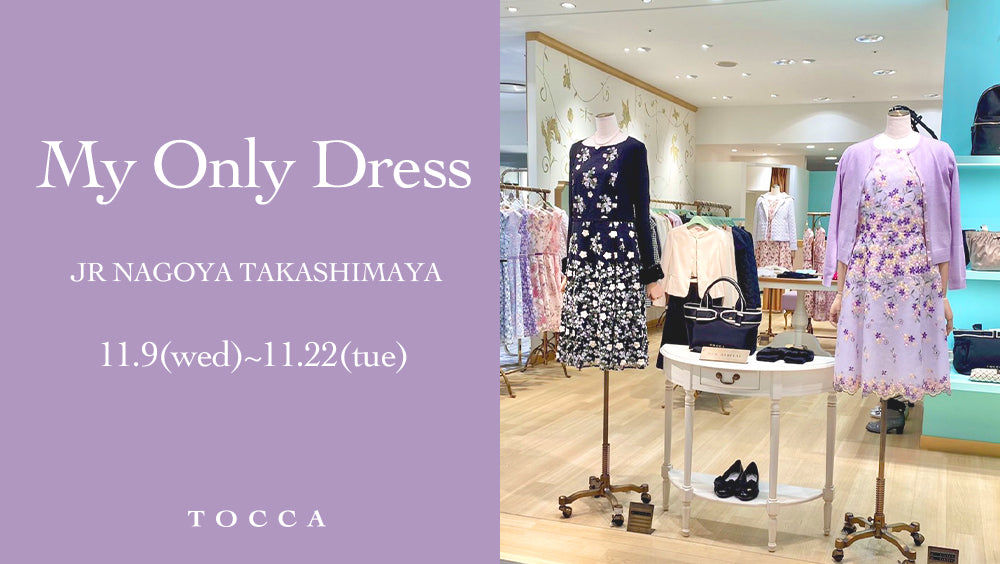 MY ONLY DRESS ジェイアール名古屋タカシマヤ – TOCCA OFFICIAL SITE