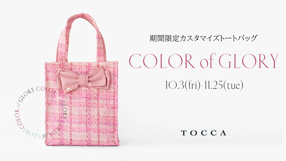 期間限定カスタマイズトートバッグ発売開始 – TOCCA OFFICIAL SITE