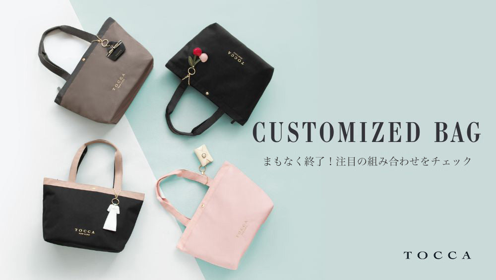 CUSTOMIZED BAG まもなく終了！注目の組み合わせ TOP3 – TOCCA
