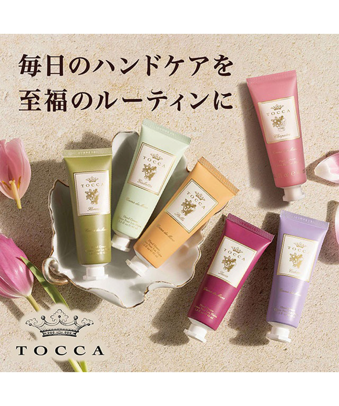 ロクシタン トッカ　ハンドクリーム HAND CREAM – TOCCA OFFICIAL SITE